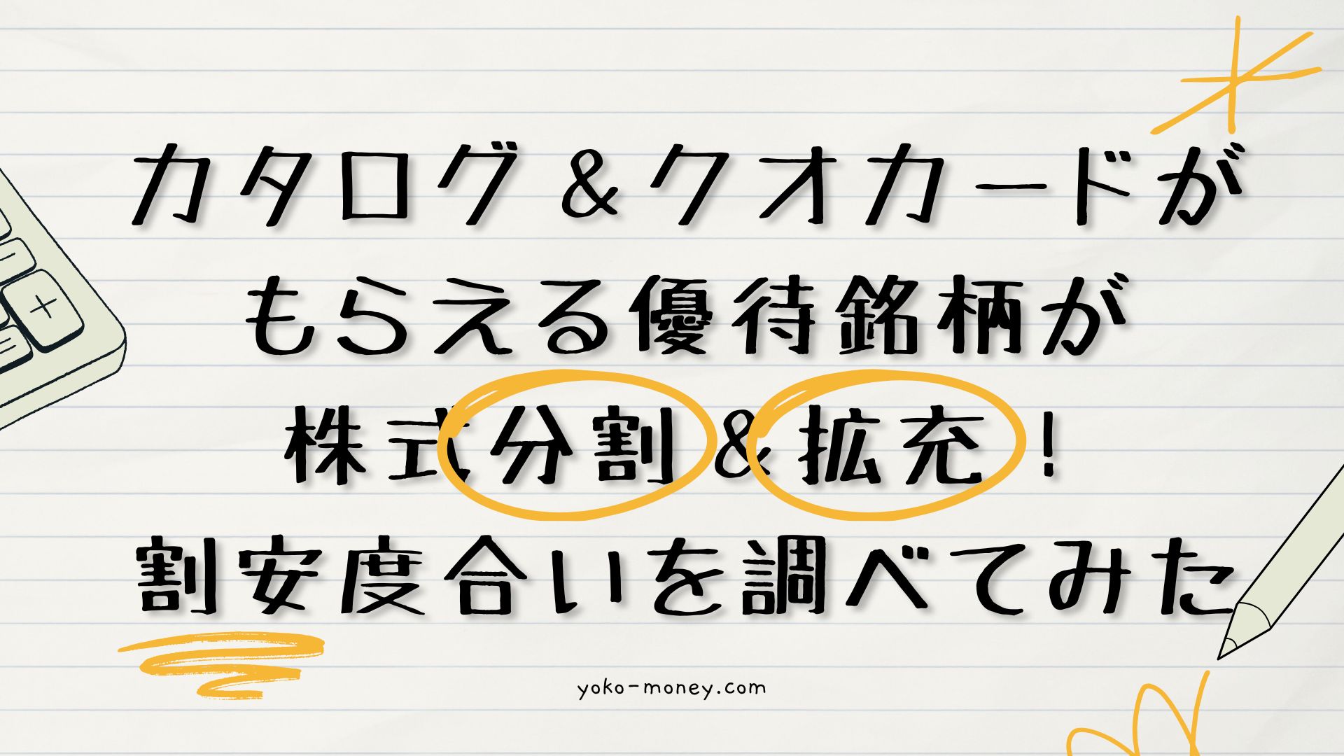 カタログ＆クオカードがもらえる優待銘柄が株式分割＆拡充！割安度合いを調べてみた