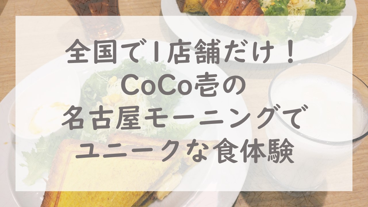 全国で1店舗だけ！CoCo壱の名古屋モーニングでユニークな食体験