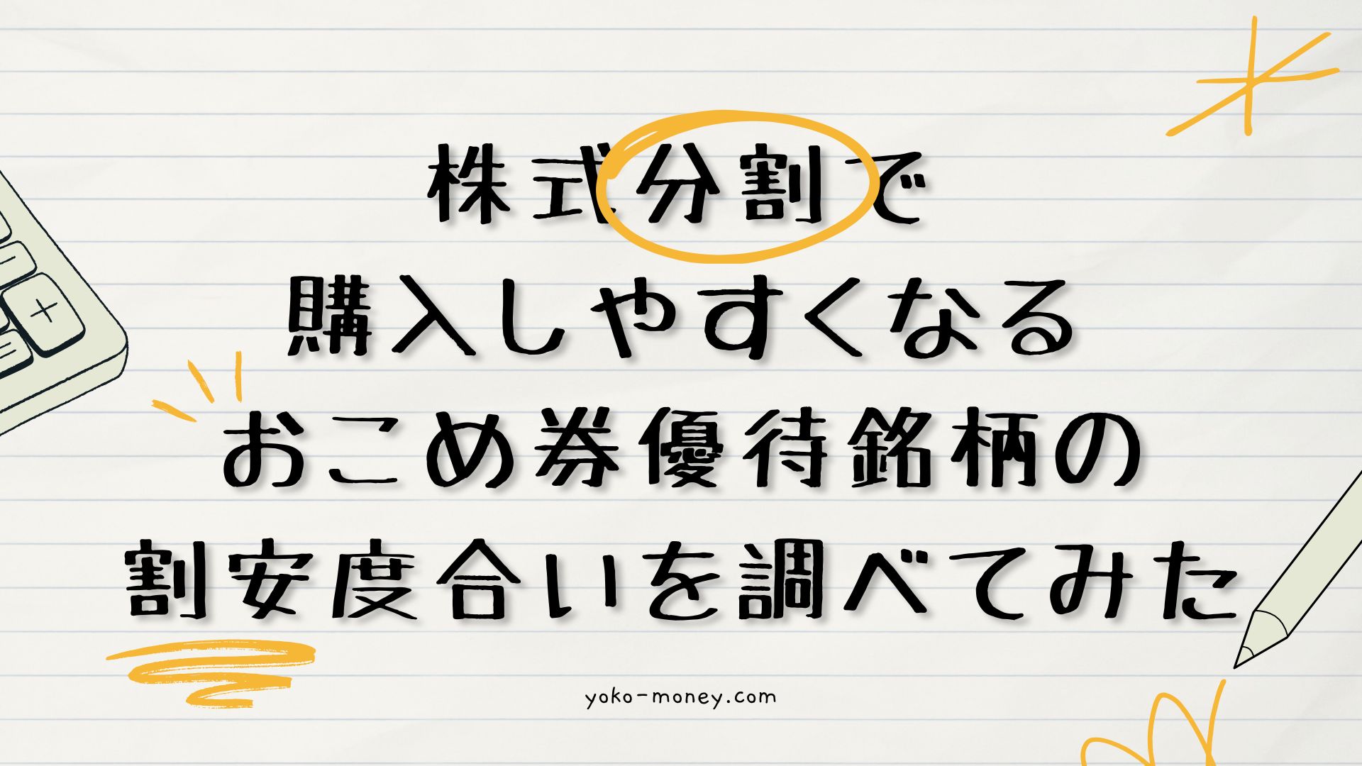 株式分割で購入しやすくなるおこめ券優待銘柄の割安度合いを調べてみた