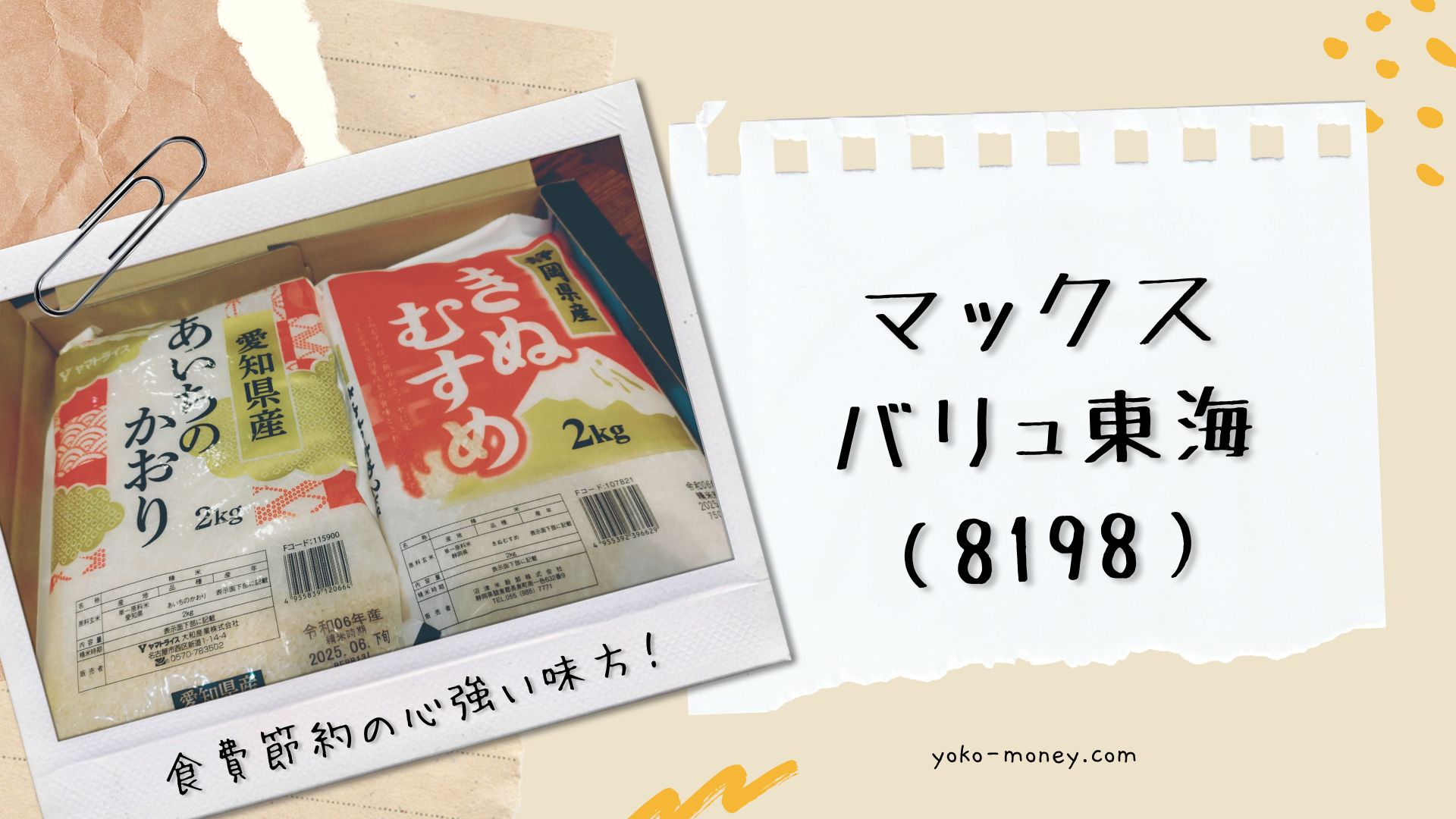 マックスバリュ東海（8198）株主優待品到着レポ