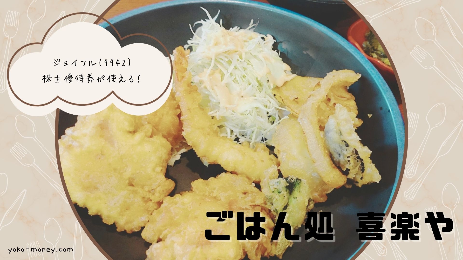 ジョイフルの株主優待券が使える！喜楽やってどんなお店？