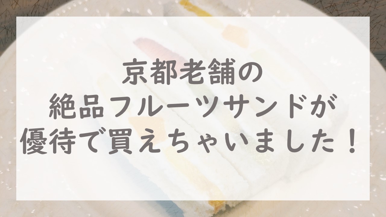 京都老舗の絶品フルーツサンドが優待で買えちゃいました！