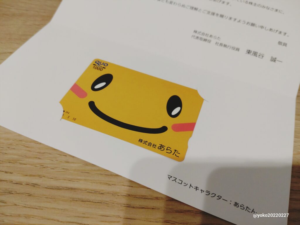 あらた 株主優待品 クオカード 2025年3月期
