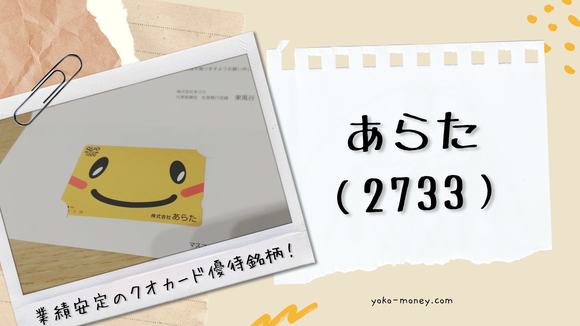 あらた（2733）株主優待品到着レポ