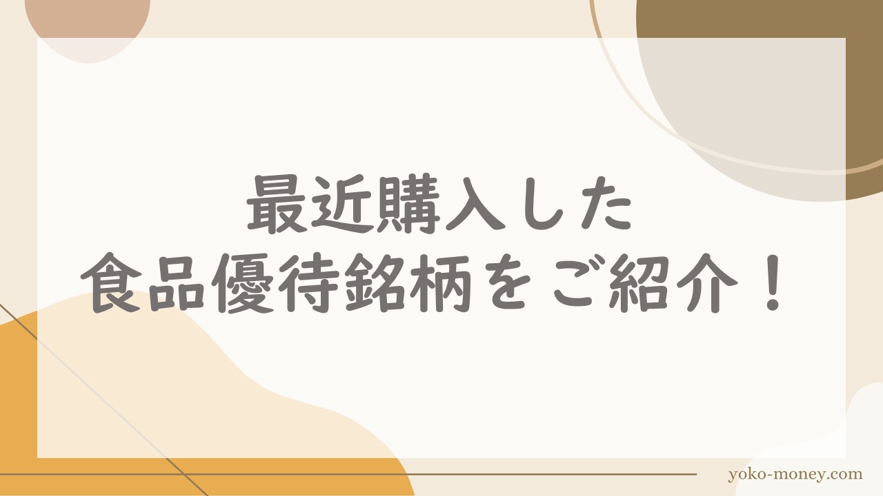 最近購入した食品優待銘柄をご紹介！