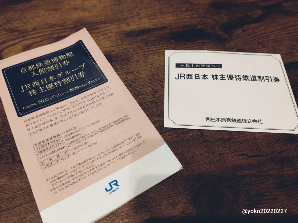 JR西日本 株主優待 2025年3月期