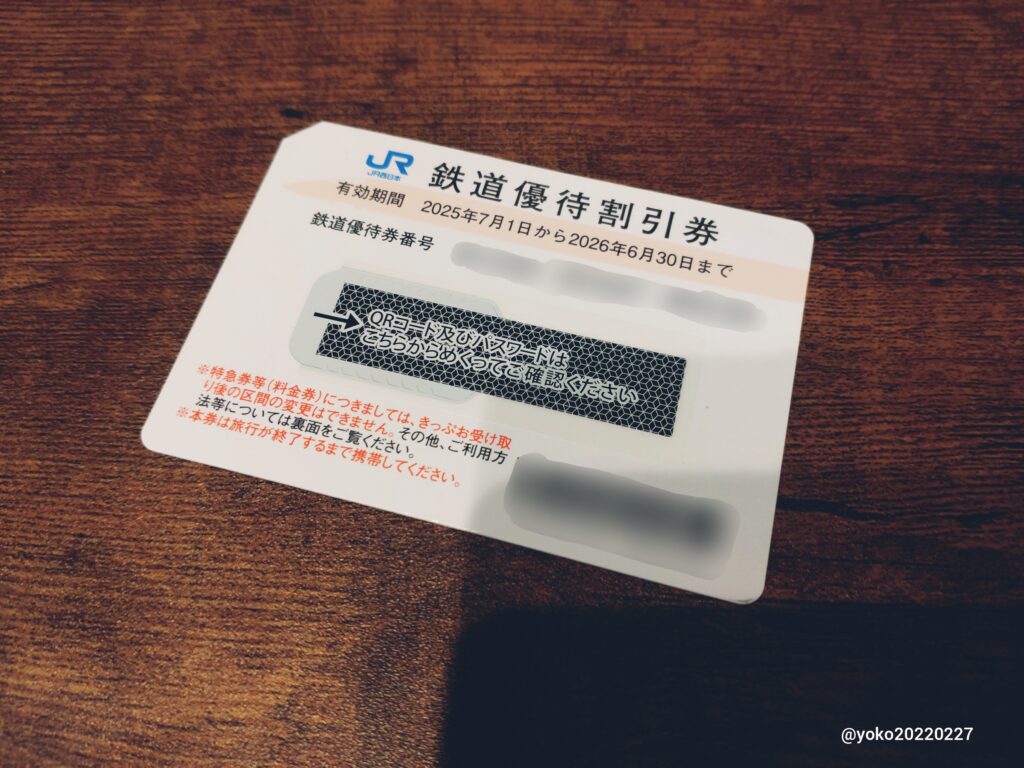 JR西日本 株主優待鉄道割引券 2025年3月期