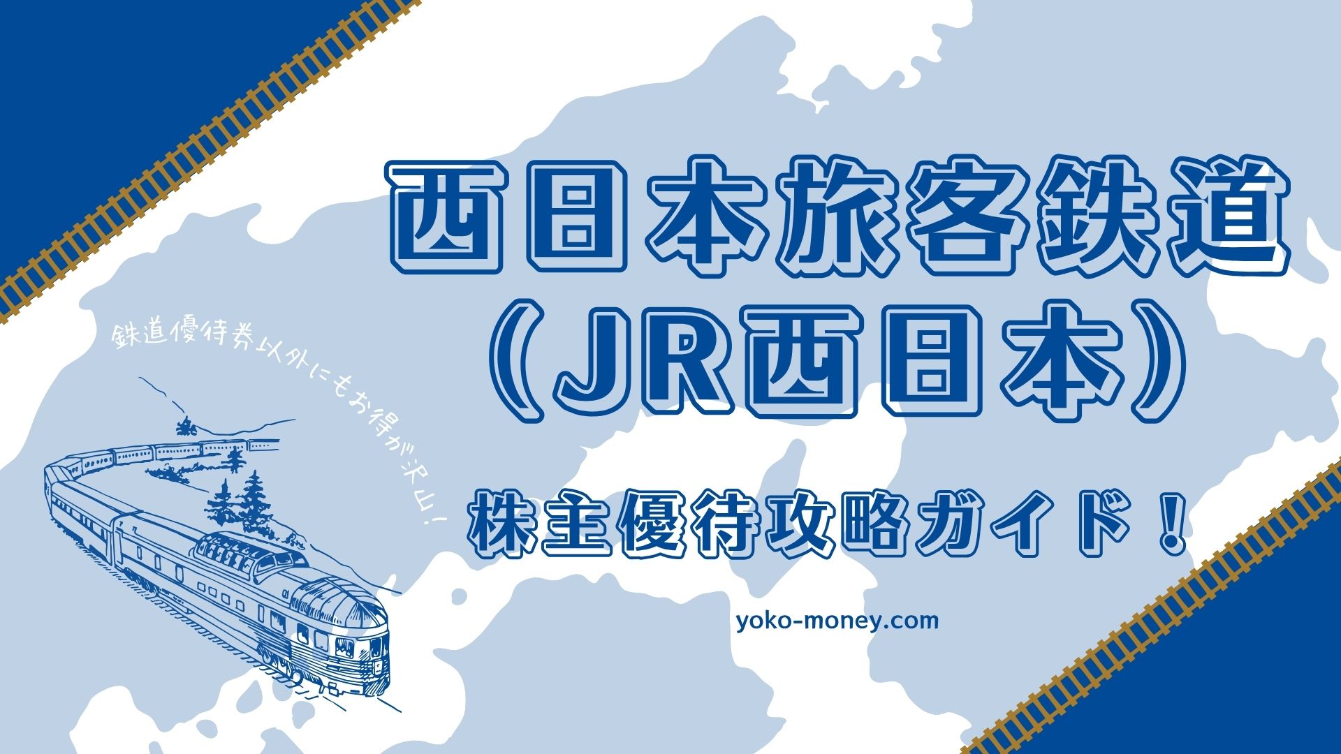 西日本旅客鉄道（JR西日本）株主優待攻略ガイド！