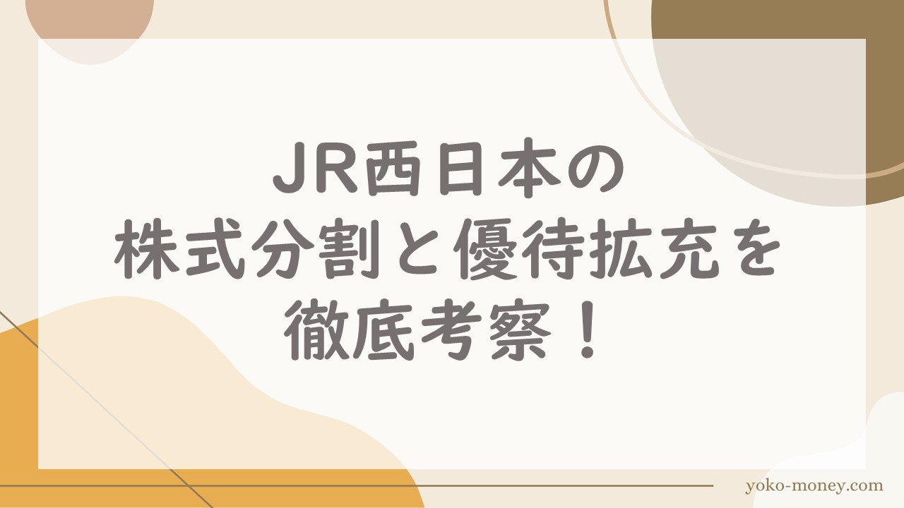 JR西日本の株式分割と優待拡充を徹底考察！