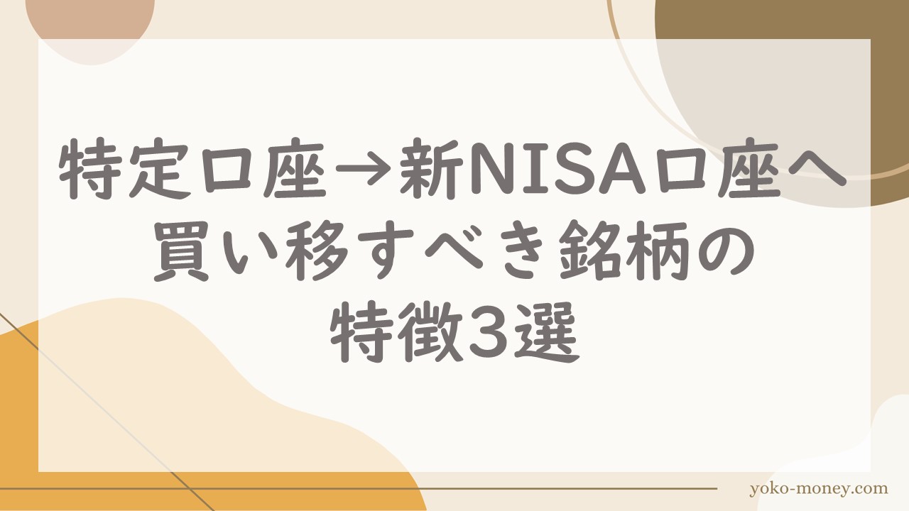 特定口座から新NISA口座へ買い移すべき銘柄の特徴3選