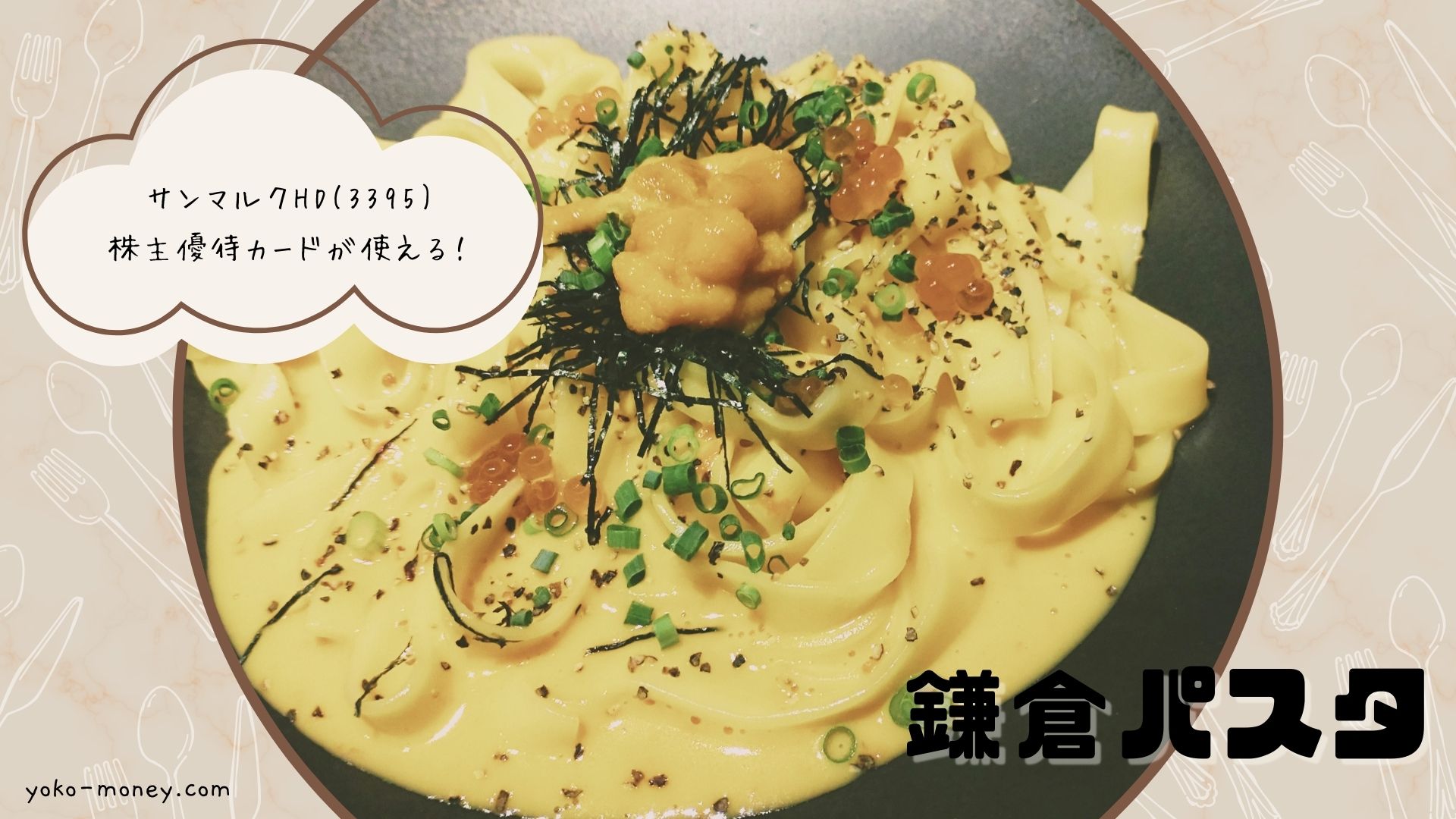 鎌倉パスタで使える株主優待情報！