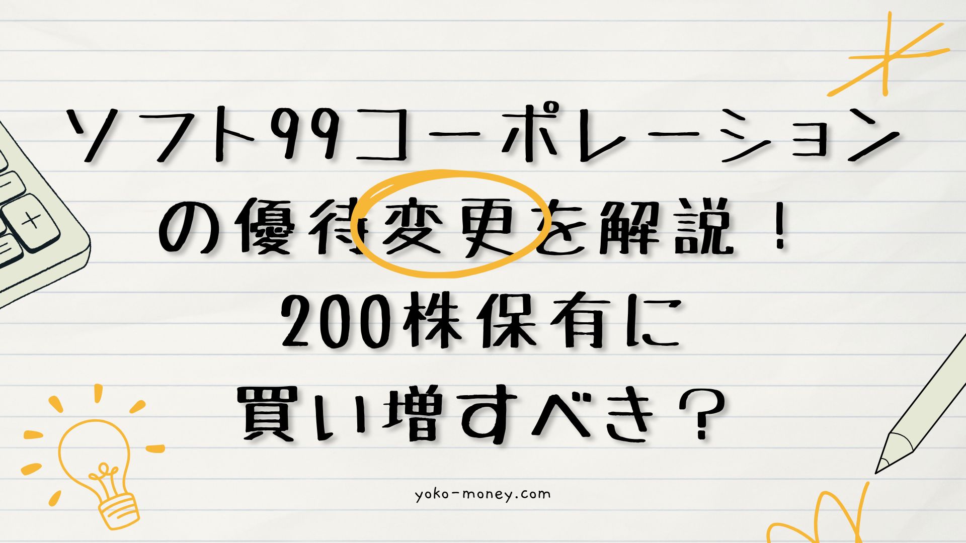 ソフト99コーポレーションの優待変更を解説！200株保有に買い増すべき？