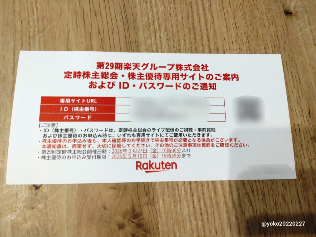 楽天グループ 株主優待案内 2025年12月期