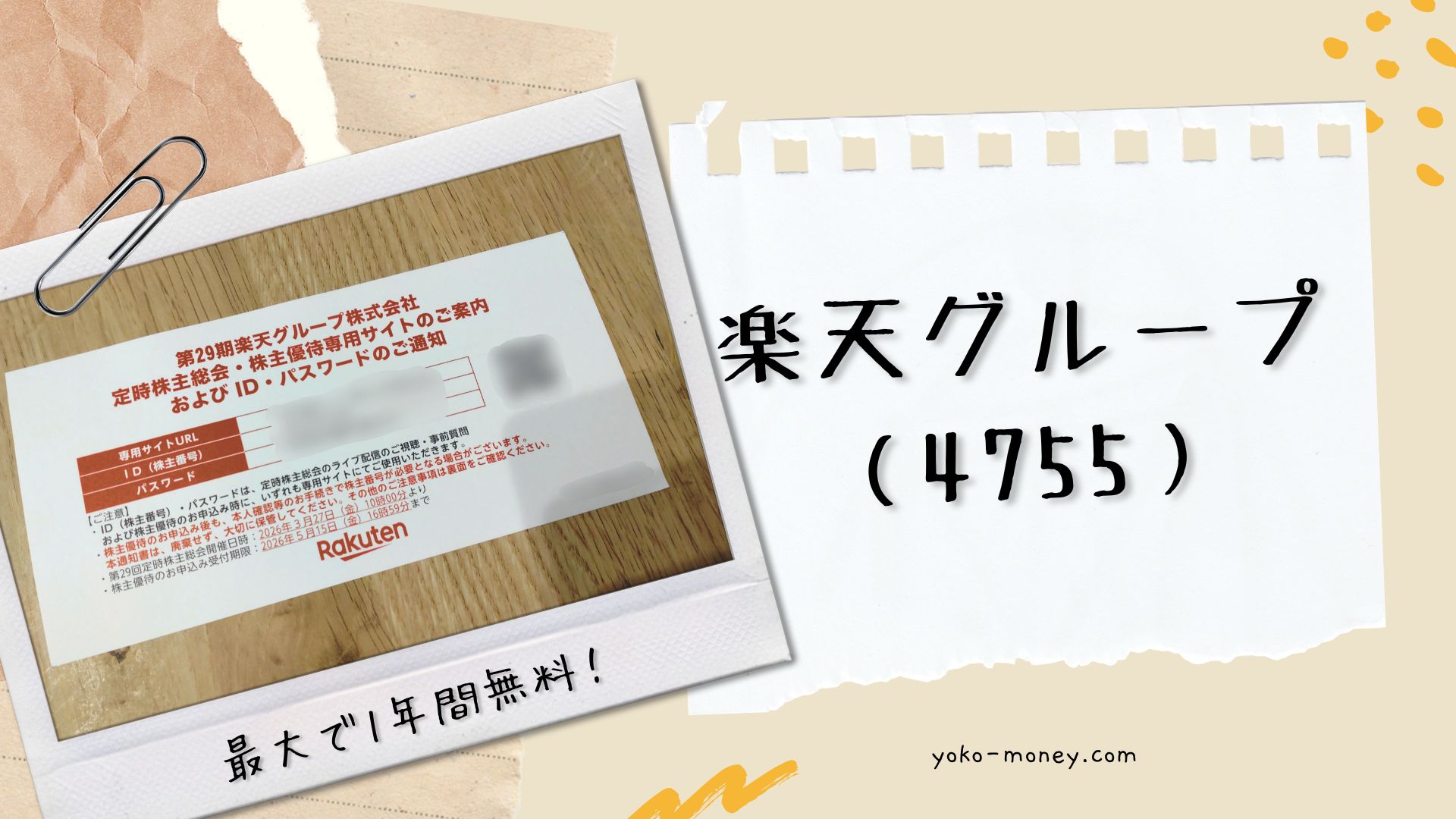 楽天グループ(4755)株主優待品到着レポ