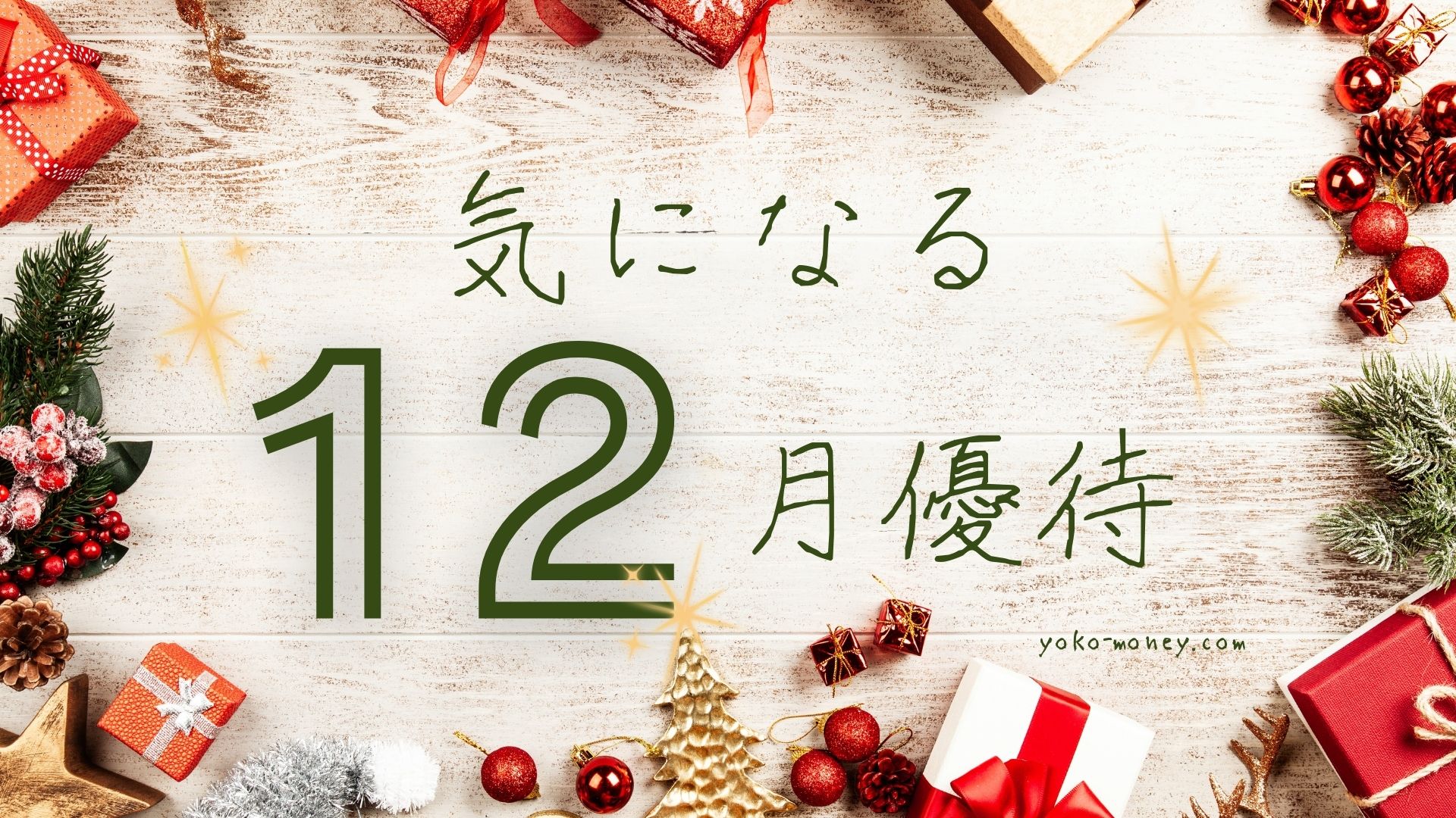 いま気になっている12月優待銘柄3選