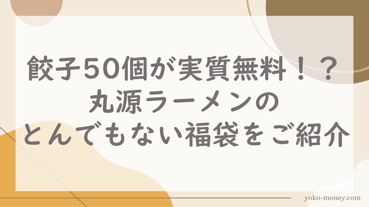 餃子50個が実質無料！？丸源ラーメンのとんでもない福袋をご紹介 | 365