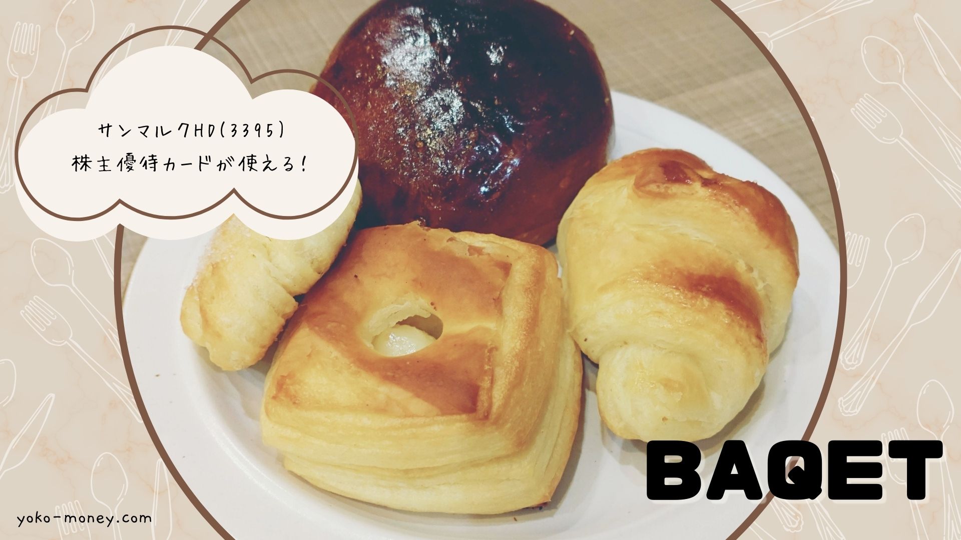 BAQETで使える株主優待＆お得なクーポン情報！