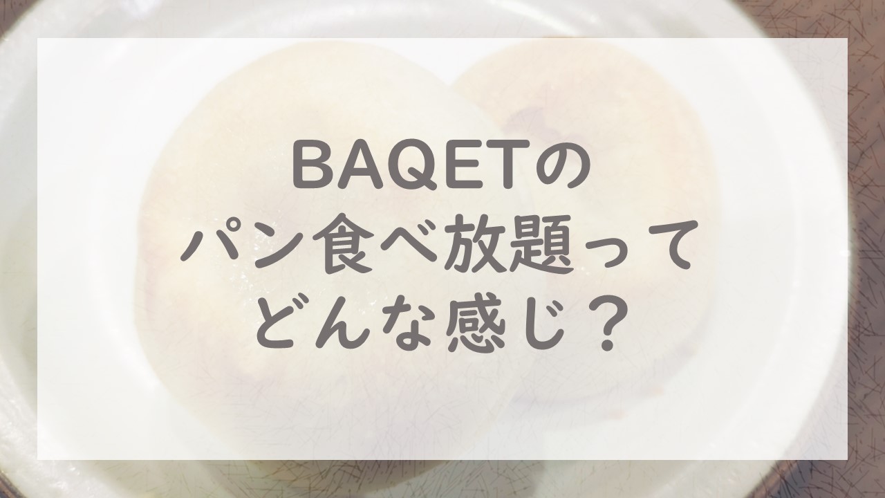 BAQETのパン食べ放題ってどんな感じ？