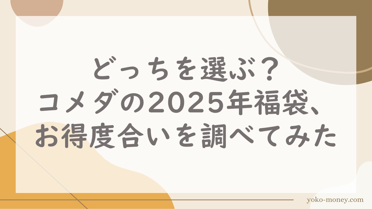 どっちを選ぶ？コメダの2025年福袋、お得度合いを調べてみた