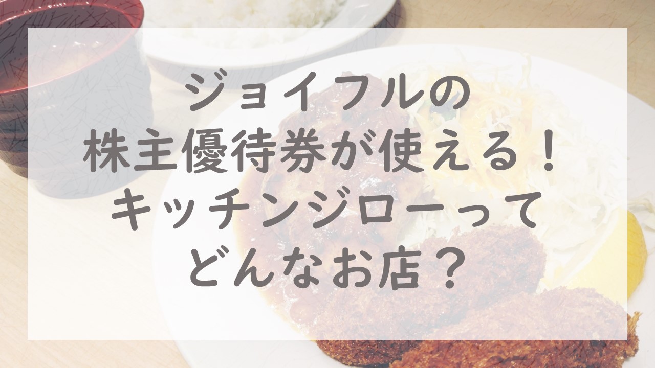 ジョイフルの株主優待券が使える！キッチンジローってどんなお店？