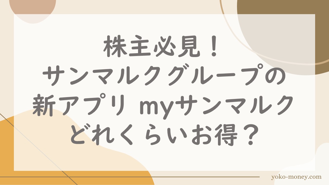 株主必見！サンマルクグループの新アプリ「myサンマルク」はどれくらいお得？