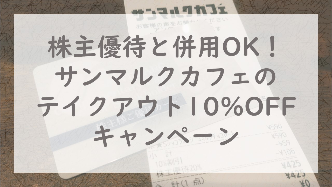 株主優待と併用OK！サンマルクカフェのテイクアウト10%OFFキャンペーン
