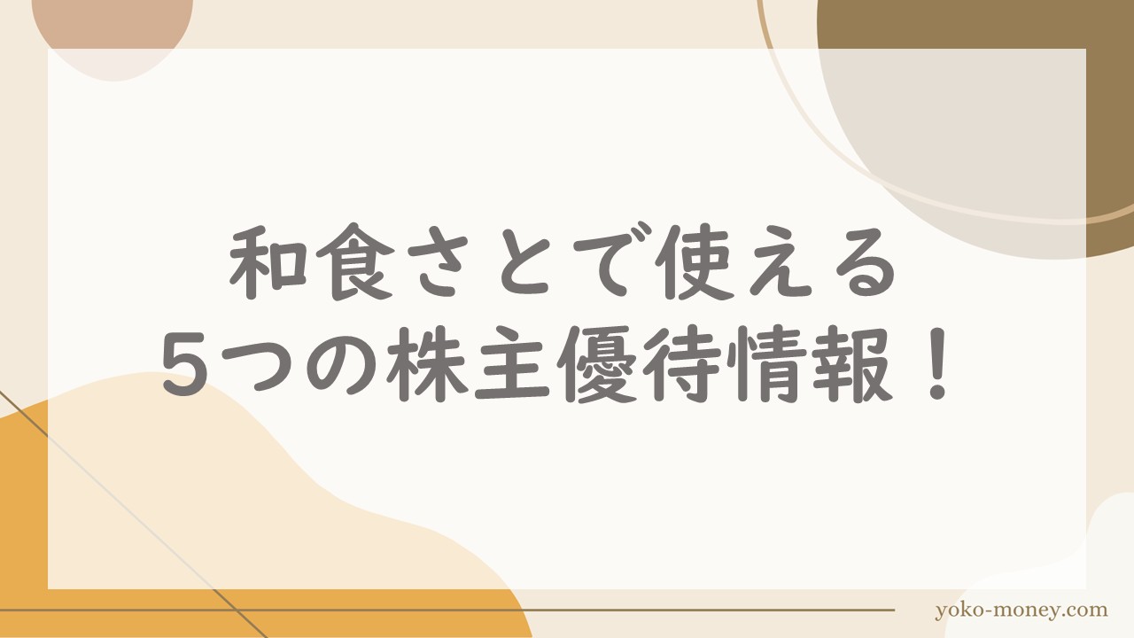 和食さとで使える5つの株主優待情報！