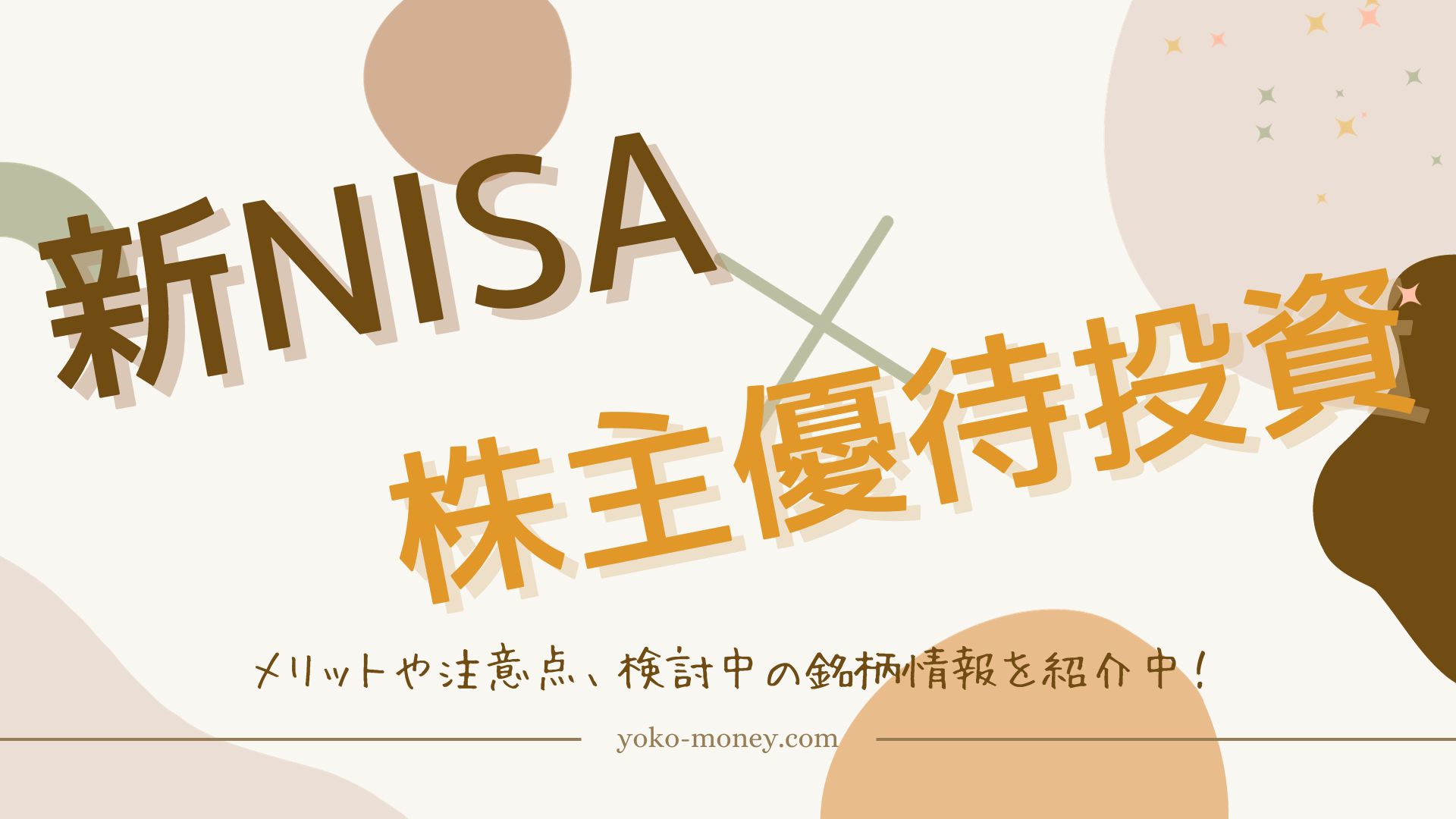 新NISA×株主優待投資