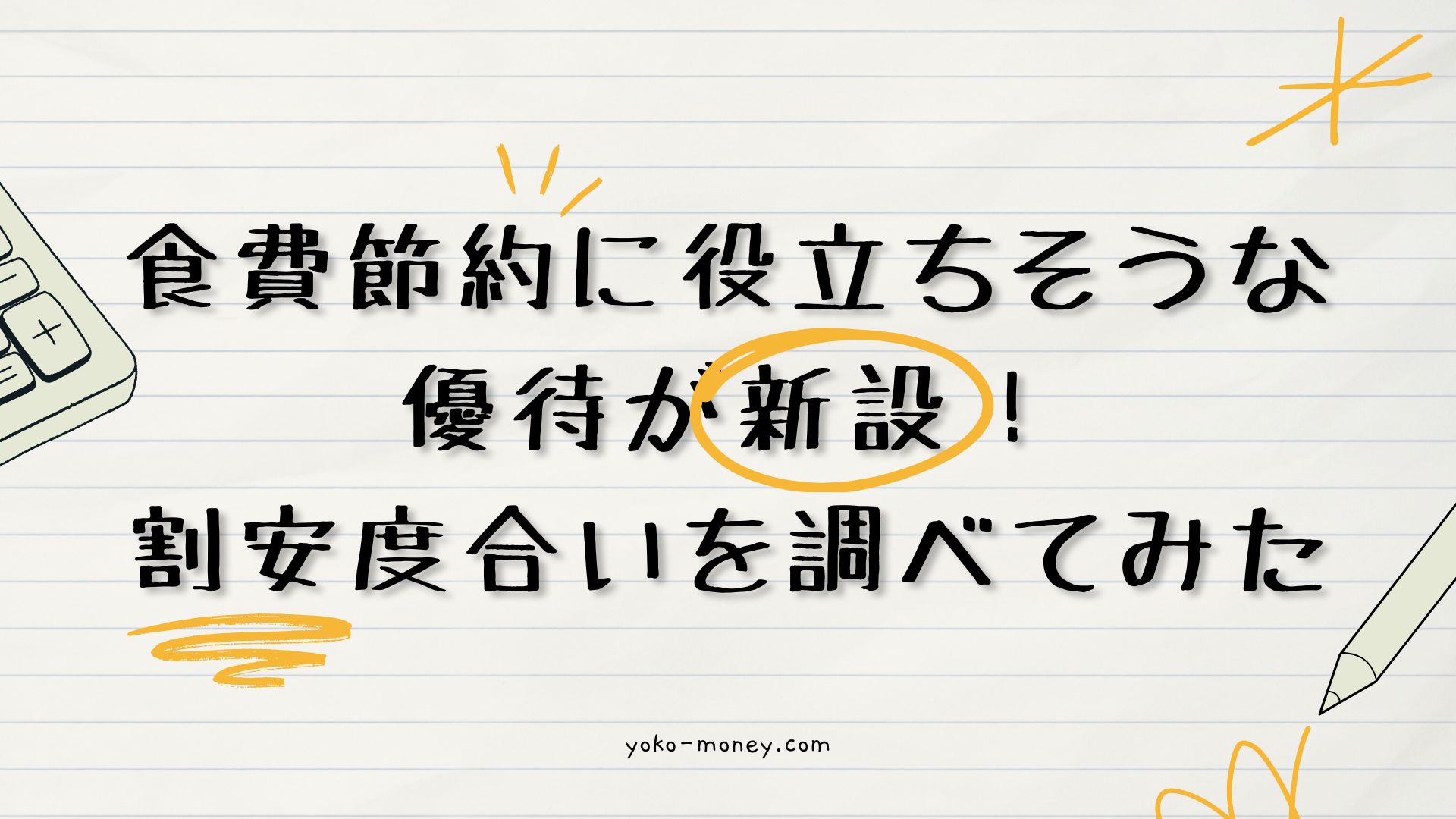 食費節約に役立ちそうな優待が新設！割安度合いを調べてみた