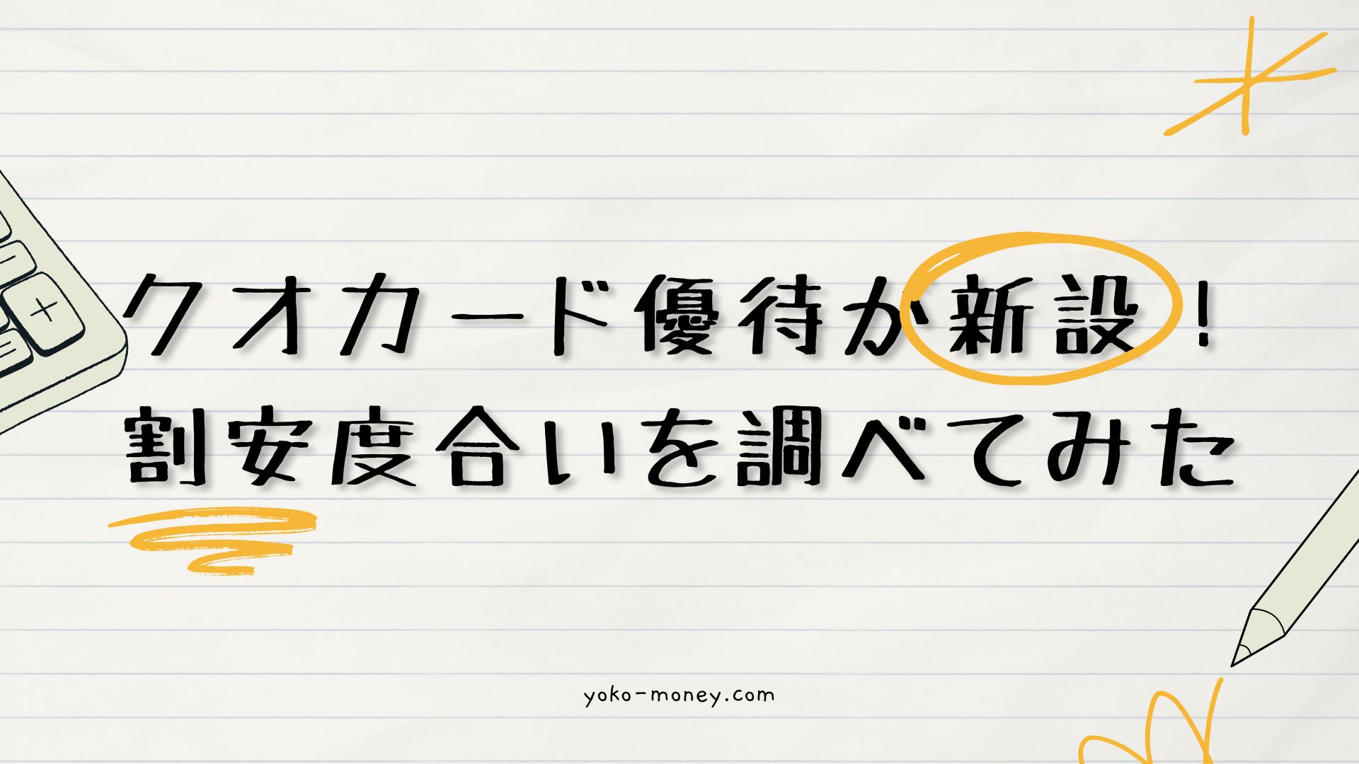 クオカード優待が新設！割安度合いを調べてみた