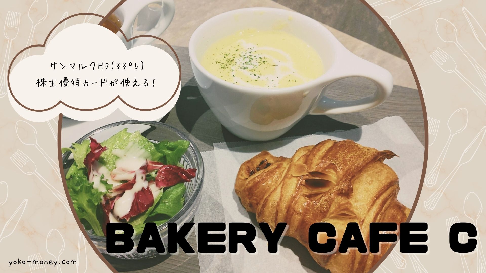 サンマルクカフェの進化系！？「BAKERY CAFE C」ってどんなお店？