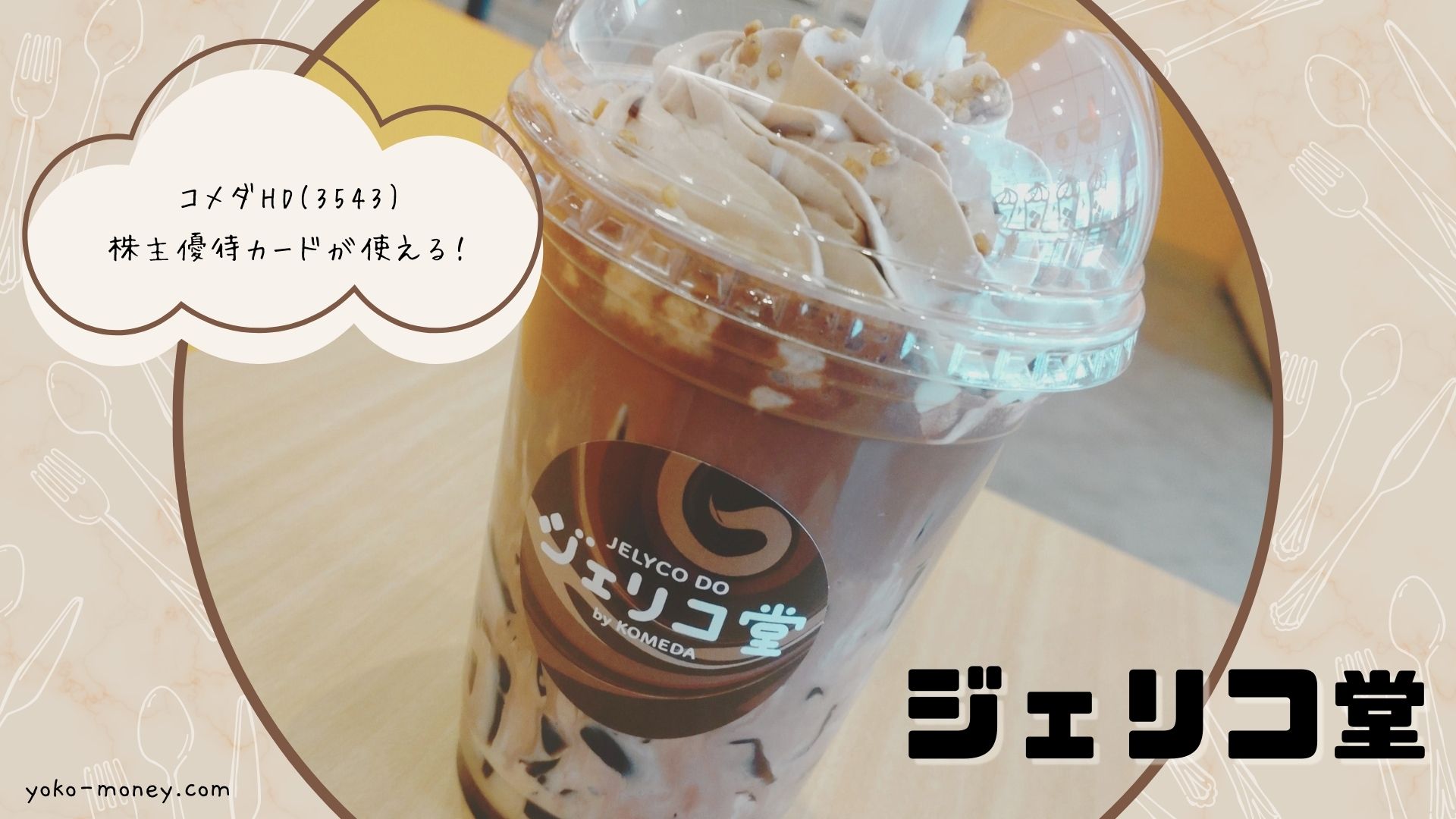 コメダの新業態「ジェリコ堂」ってどんなお店？