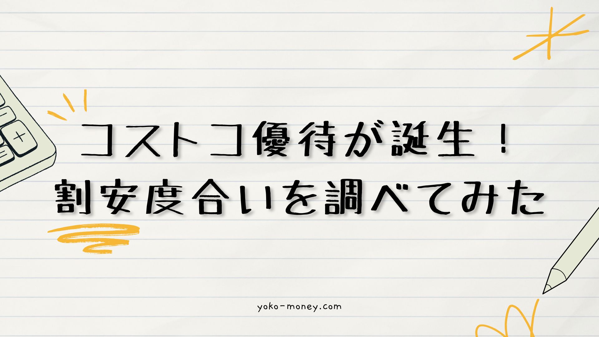 コストコ優待が誕生！割安度合いを調べてみた
