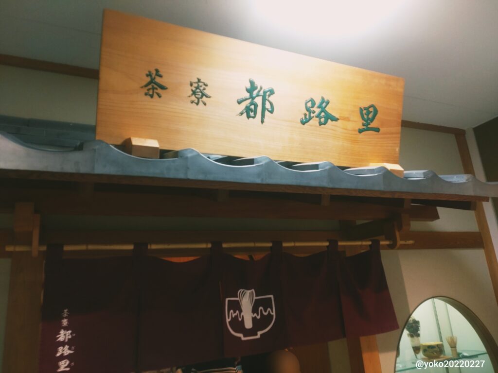 茶寮都路里 京都伊勢丹店