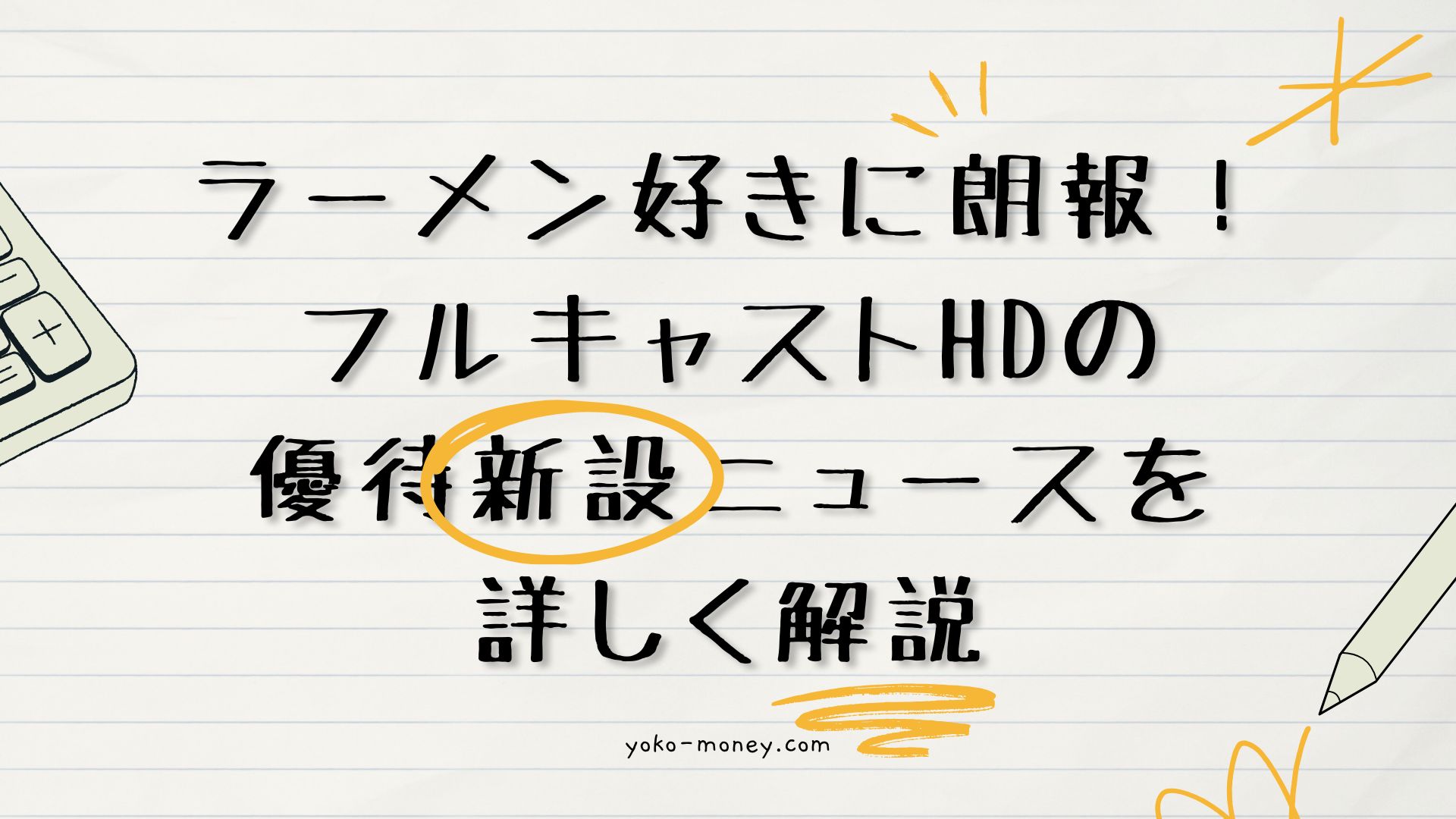 ラーメン好きに朗報！フルキャストHDの優待新設ニュースを詳しく解説