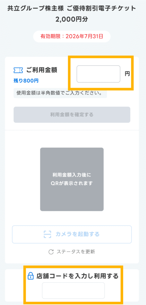 共立メンテナンス 株主優待電子チケット スクリーンショット