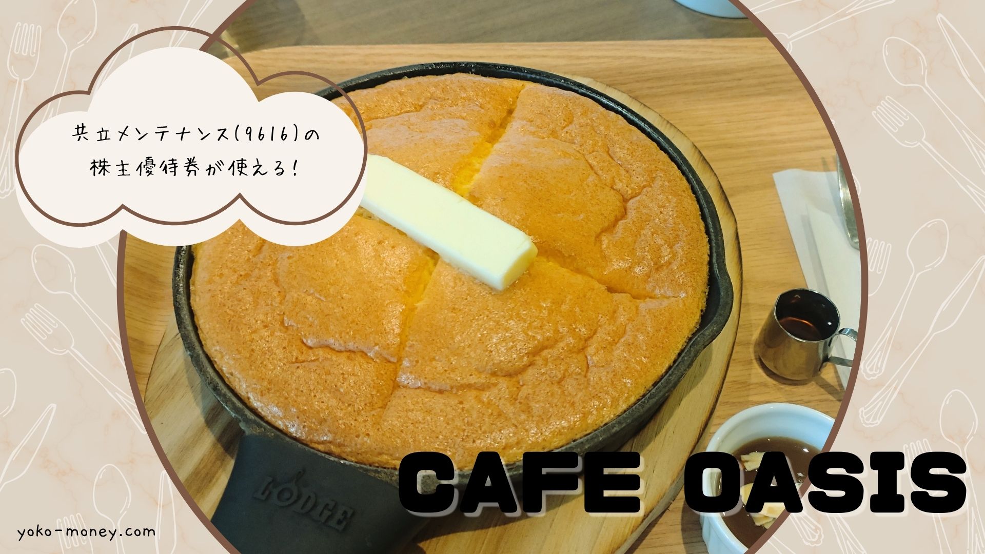 【共立メンテナンス】CAFE OASIS 株主優待券の使い方を解説！