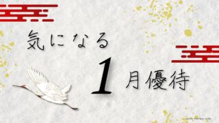 いま気になっている1月優待銘柄2選