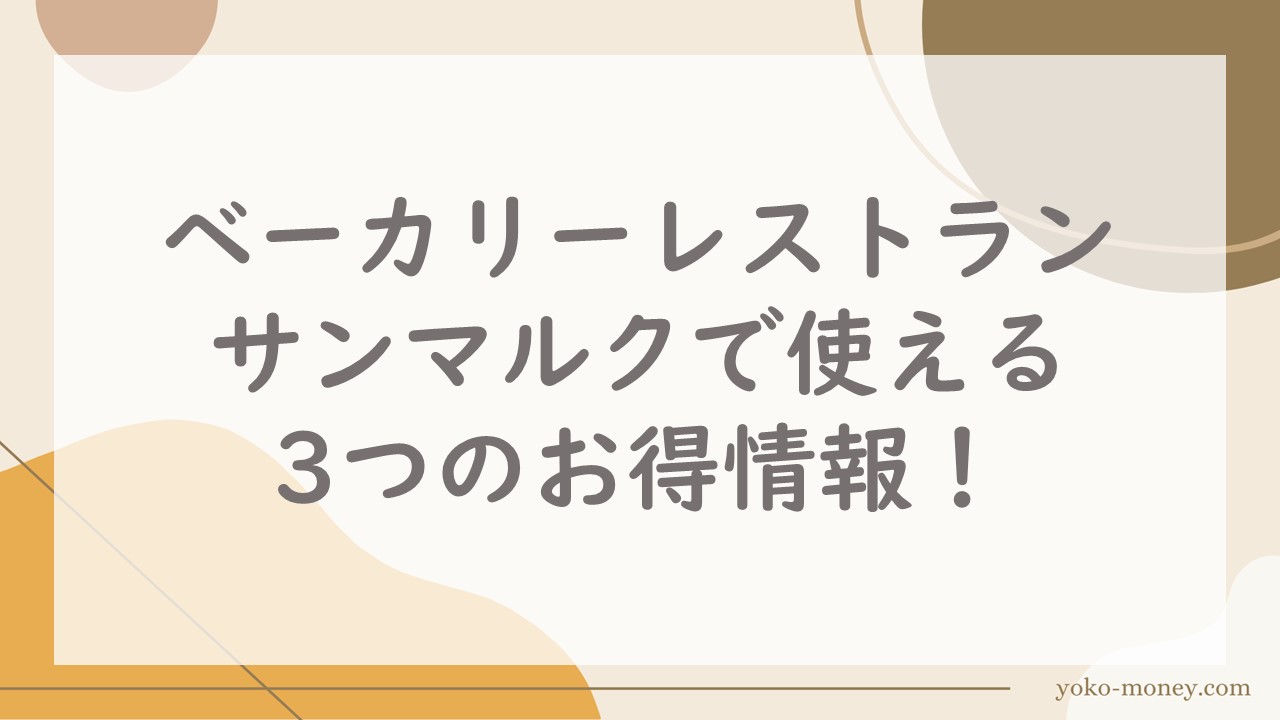 ベーカリーレストラン サンマルクで使える3つのお得情報！