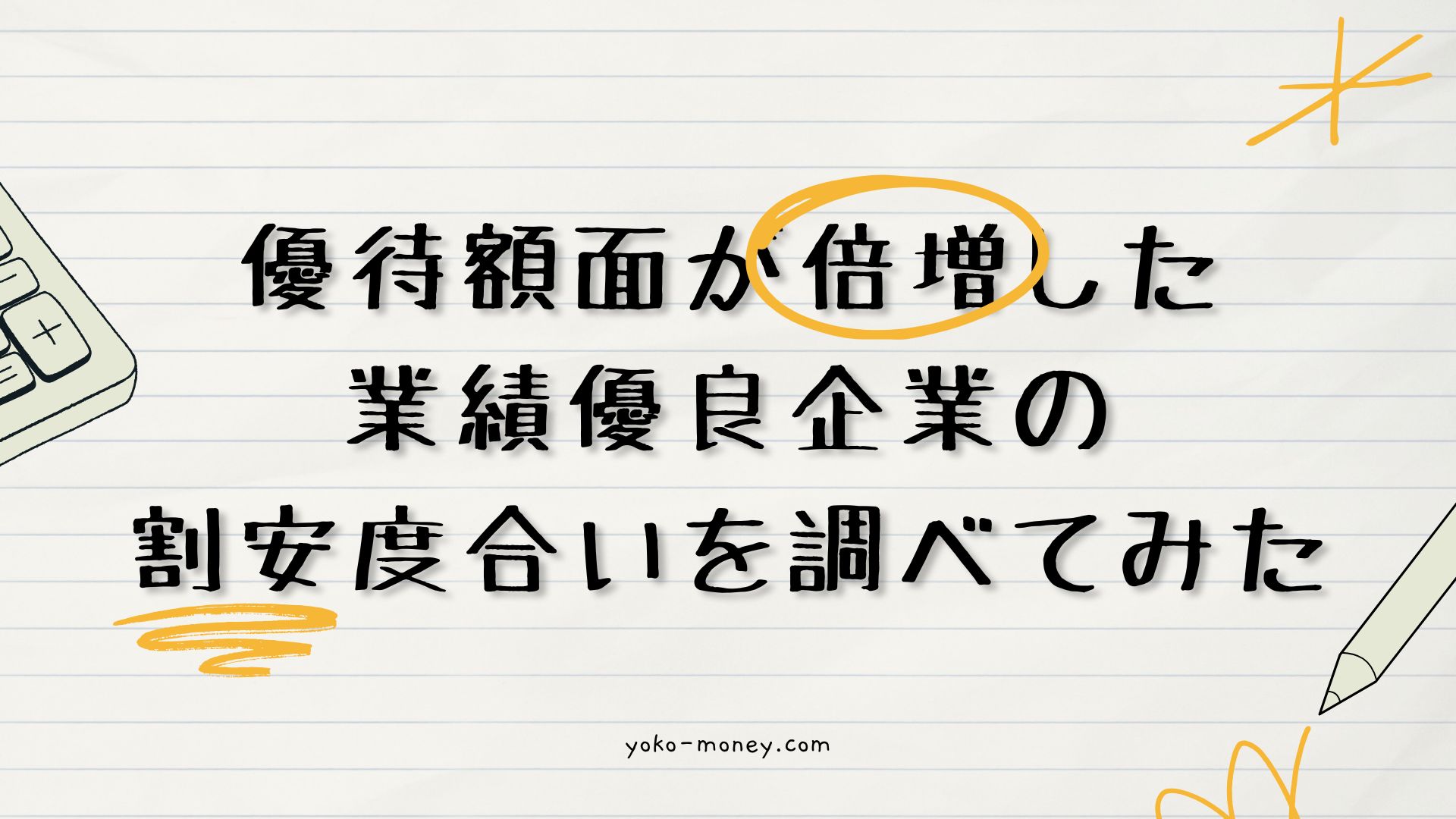 優待額面が倍増した業績優良企業の割安度合いを調べてみた