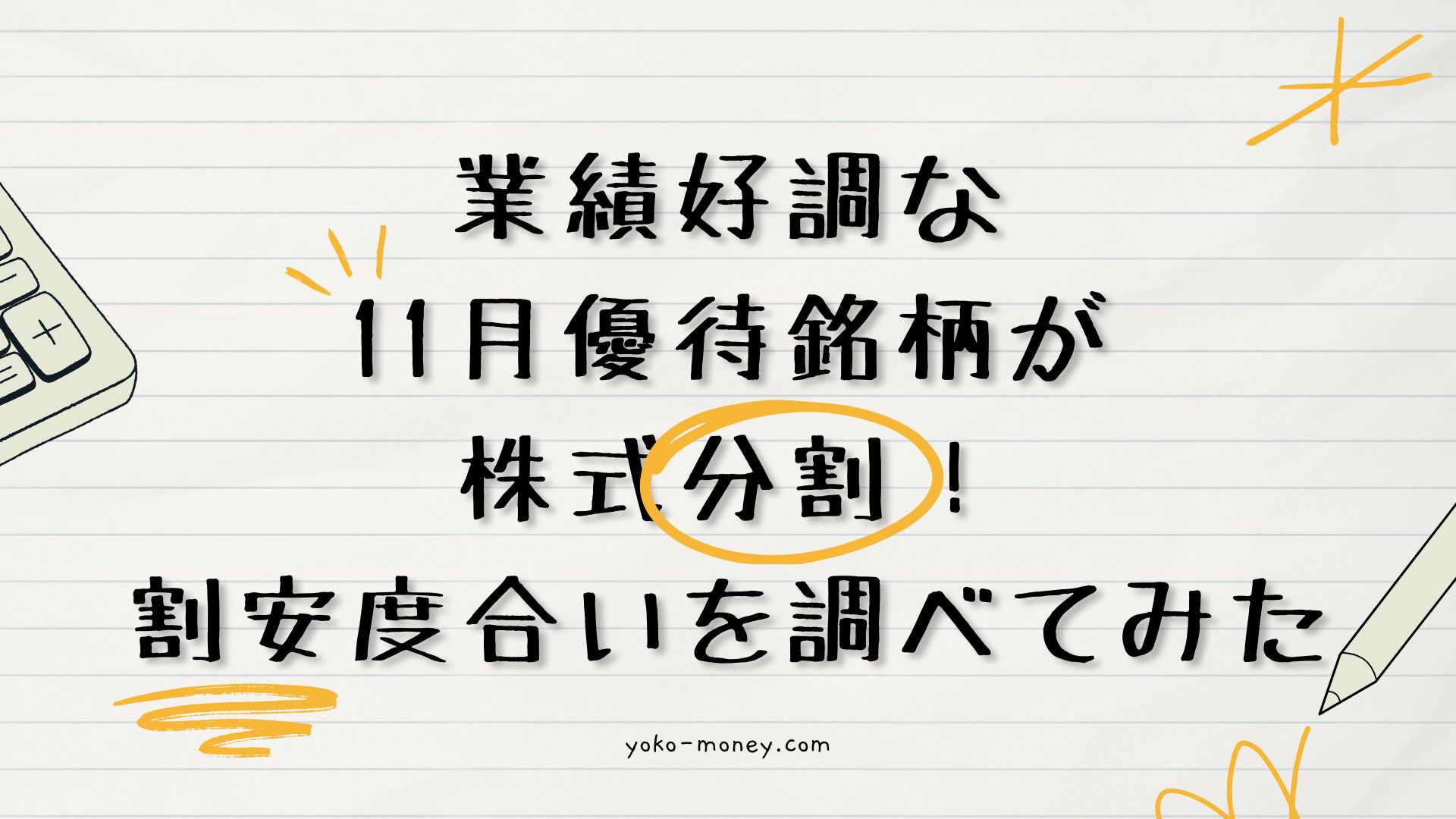 業績好調な11月優待銘柄が株式分割！割安度合いを調べてみた