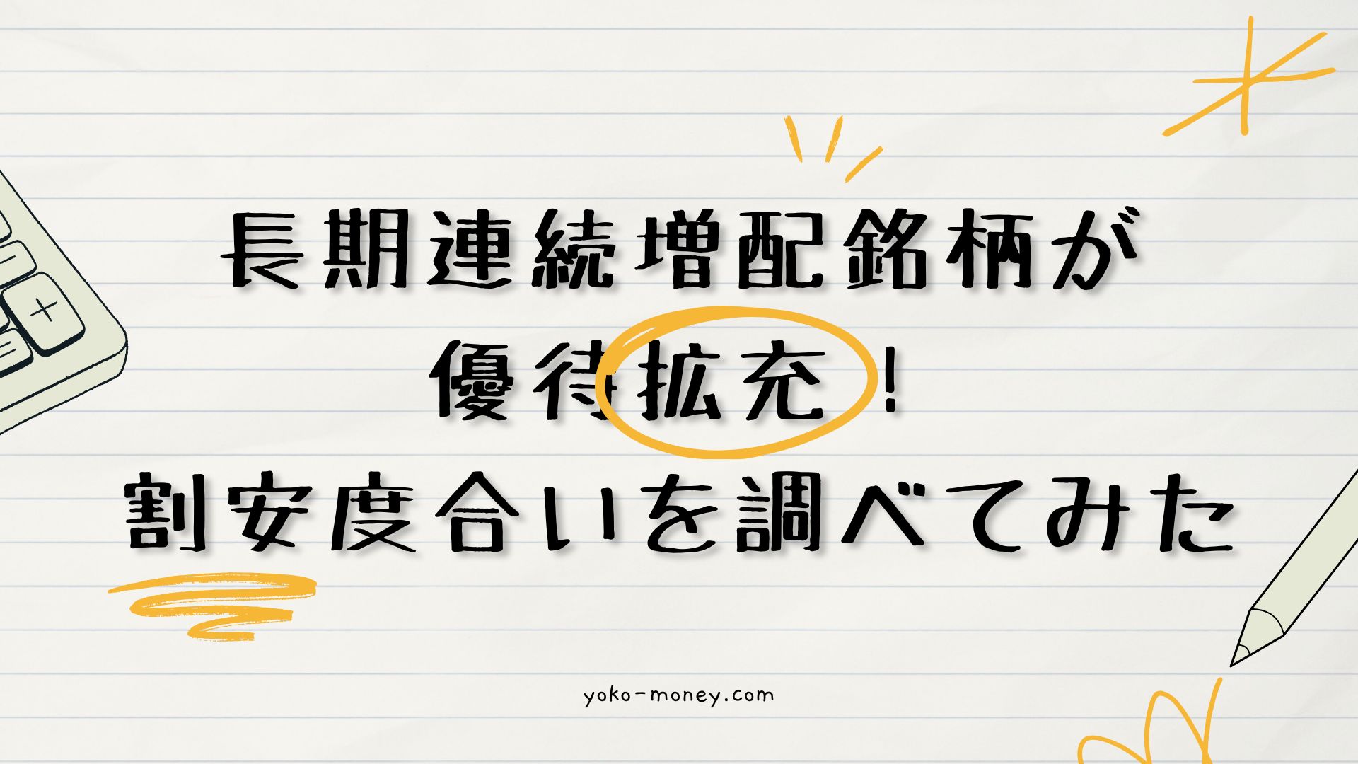 長期連続増配銘柄が優待拡充！割安度合いを調べてみた