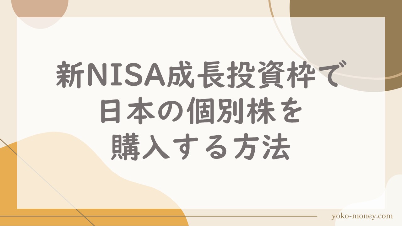 新NISA成長投資枠で日本の個別株を購入する方法