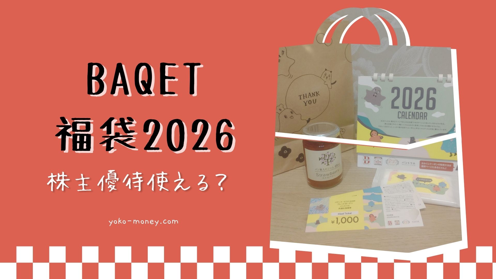 BAQETの2026年福袋は株主優待と併用できる？