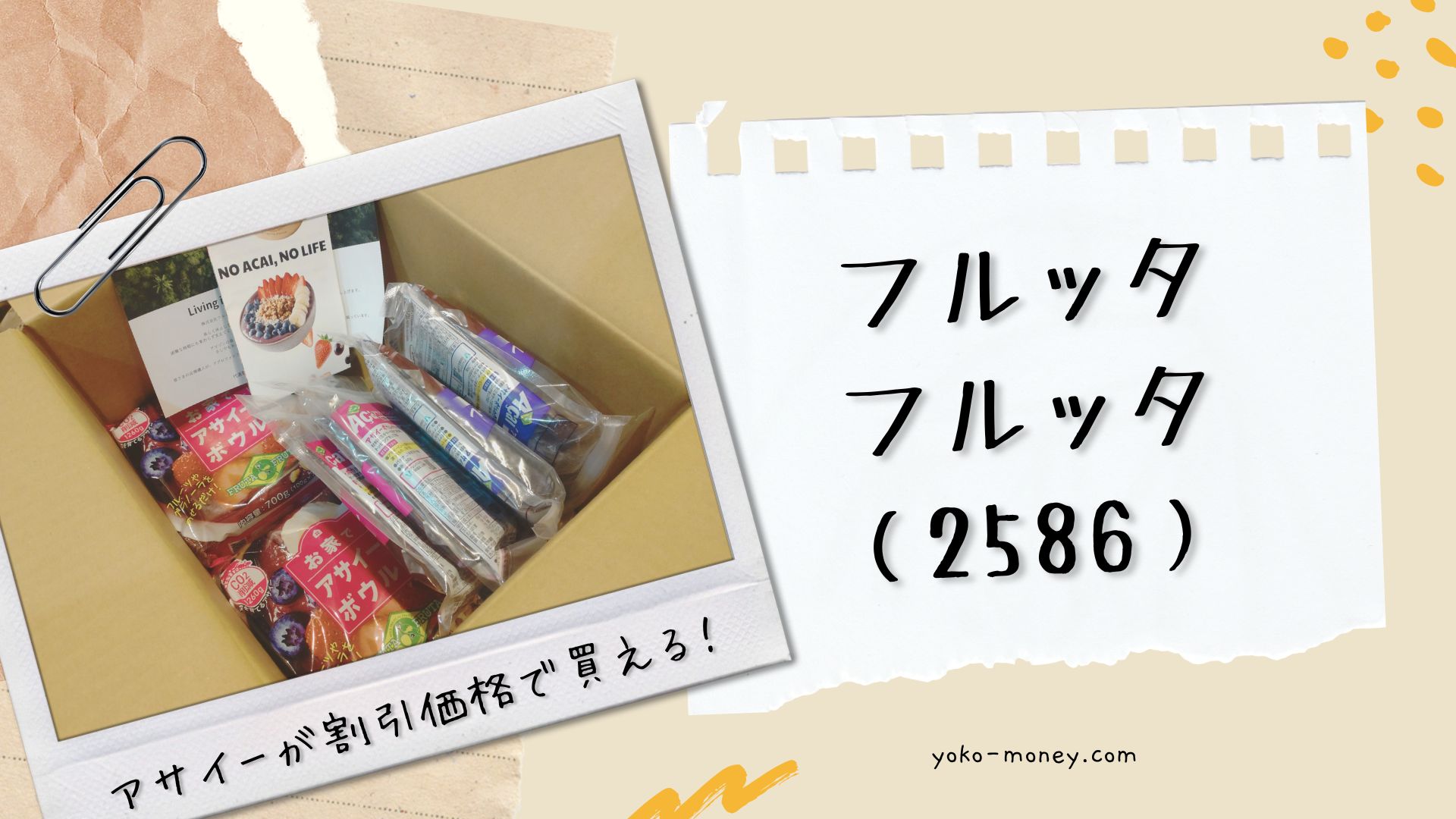 フルッタフルッタ（2586）株主優待品到着レポ