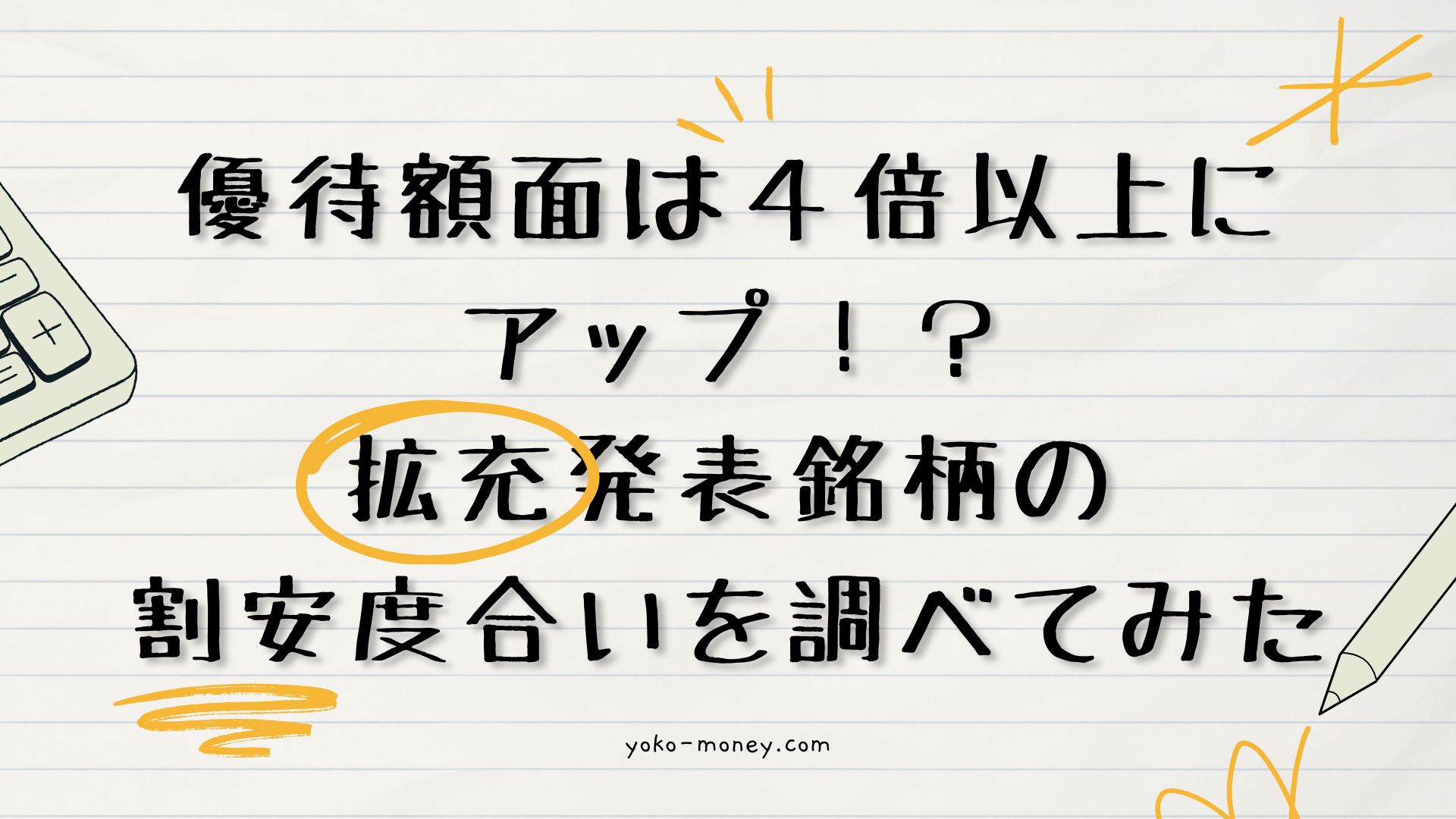優待額面は4倍以上にアップ！？拡充発表銘柄の割安度合いを調べてみた