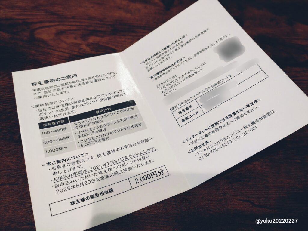 マツキヨココカラ&カンパニー 株主優待のご案内