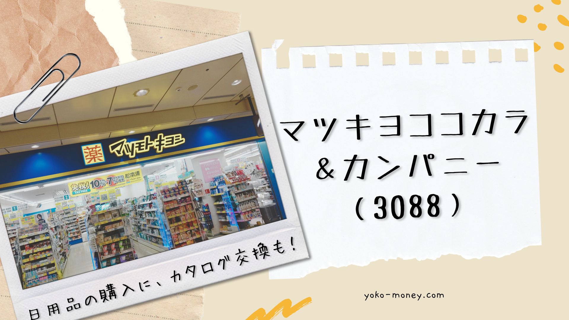 マツキヨココカラ＆カンパニーの株主優待ポイント活用法！