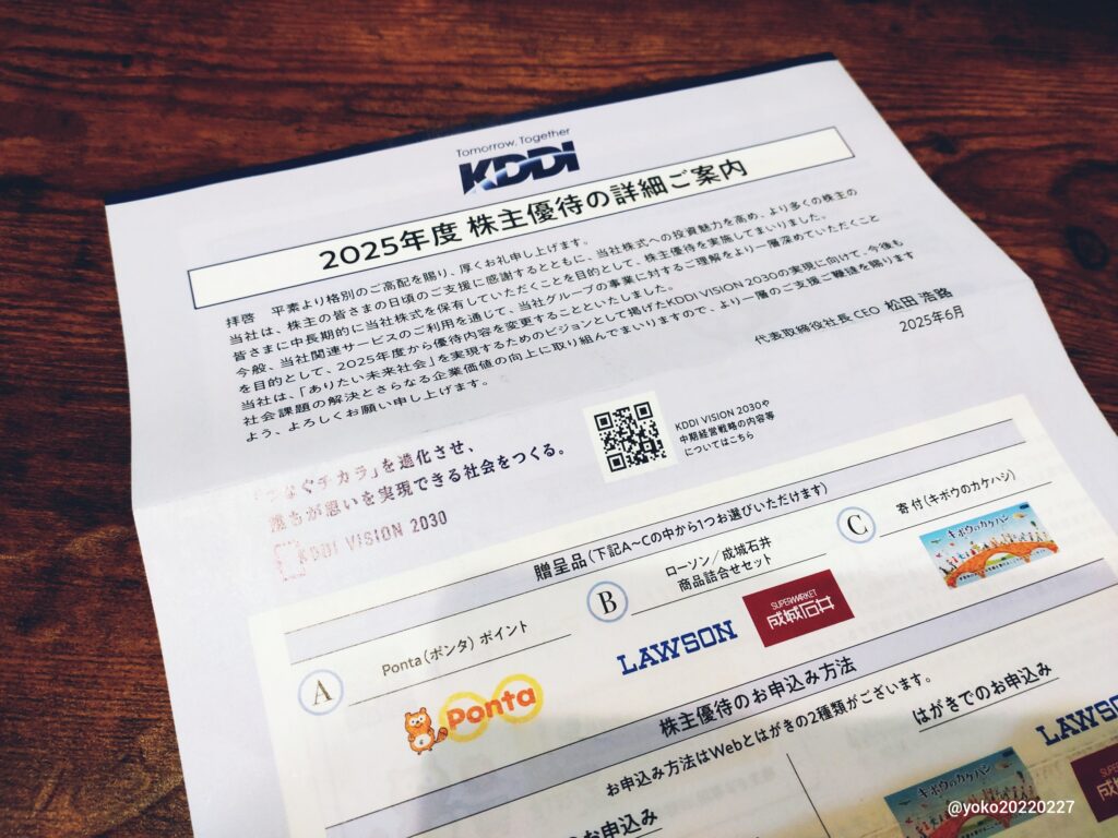 KDDI 株主優待案内 2025年3月期