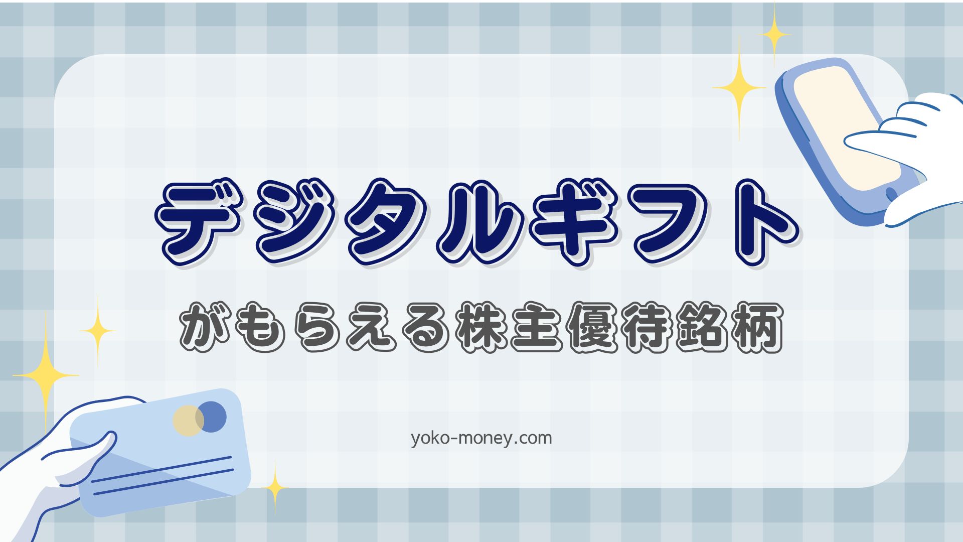 デジタルギフトがもらえる株主優待銘柄